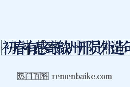 初春有感寄歙州邢员外造句是什么意思的图片